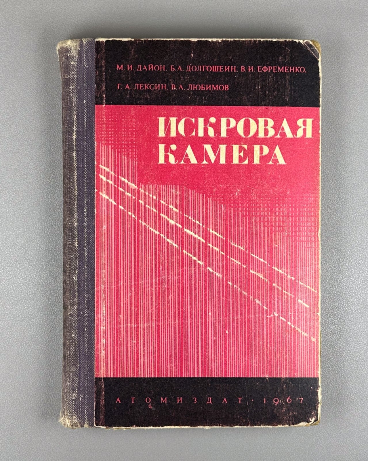 Дайон Долгошеин Искровая камера 1967 Dayon Dolgoshein Spark Chamber 1st ed.