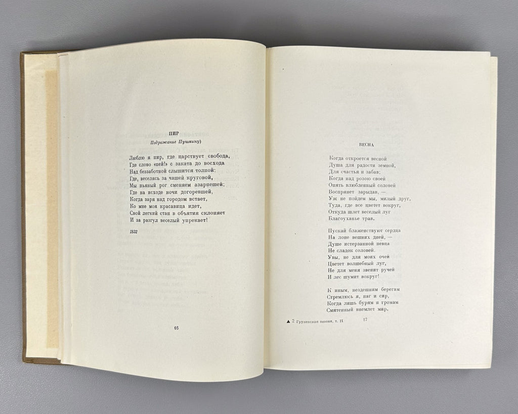Classical Georgian Poetry 1958 Грузинская классическая поэзия 2 т. Заболоцкий