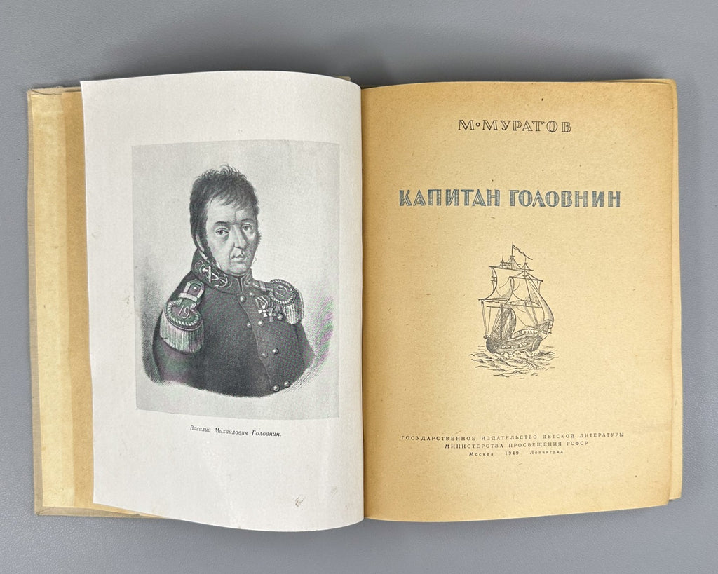 Muratov Captain Golovnin Adventure 1949 Муратов Капитан Головнин Приключения