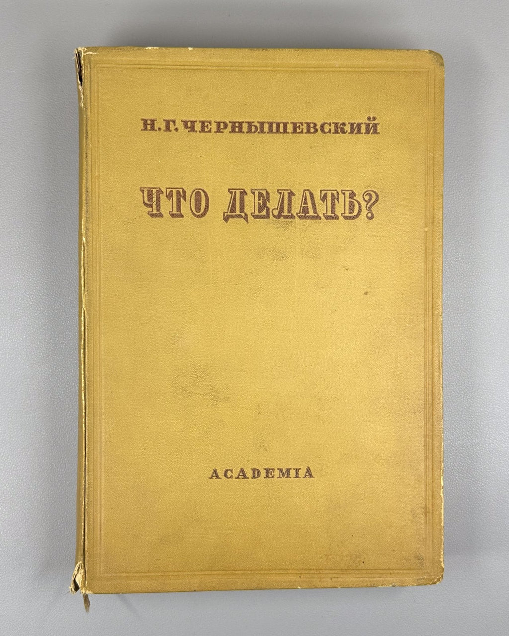 Academia Chernyshevsky 1937 Чернышевский Что делать? Из рассказов о новых людях