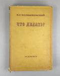 Academia Chernyshevsky 1937 Чернышевский Что делать? Из рассказов о новых людях
