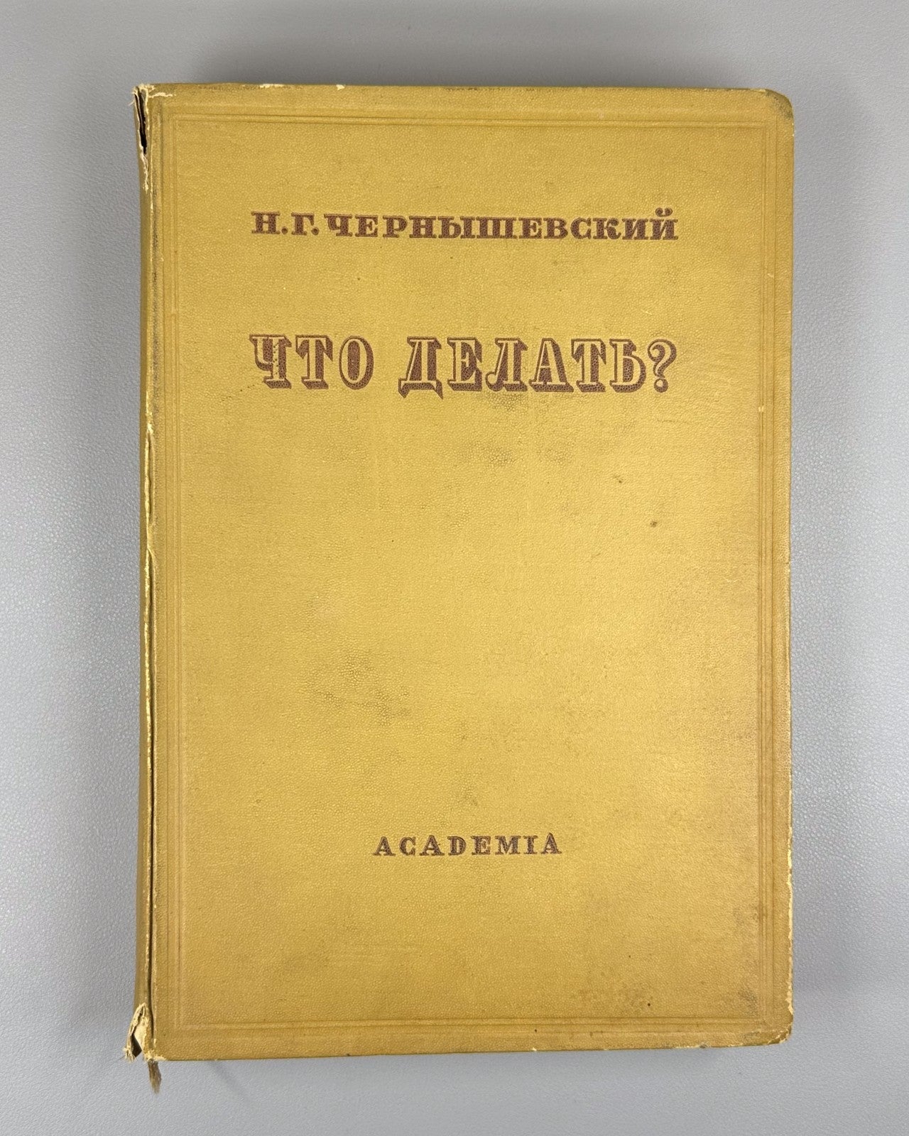 Academia Chernyshevsky 1937 Чернышевский Что делать? Из рассказов о новых людях