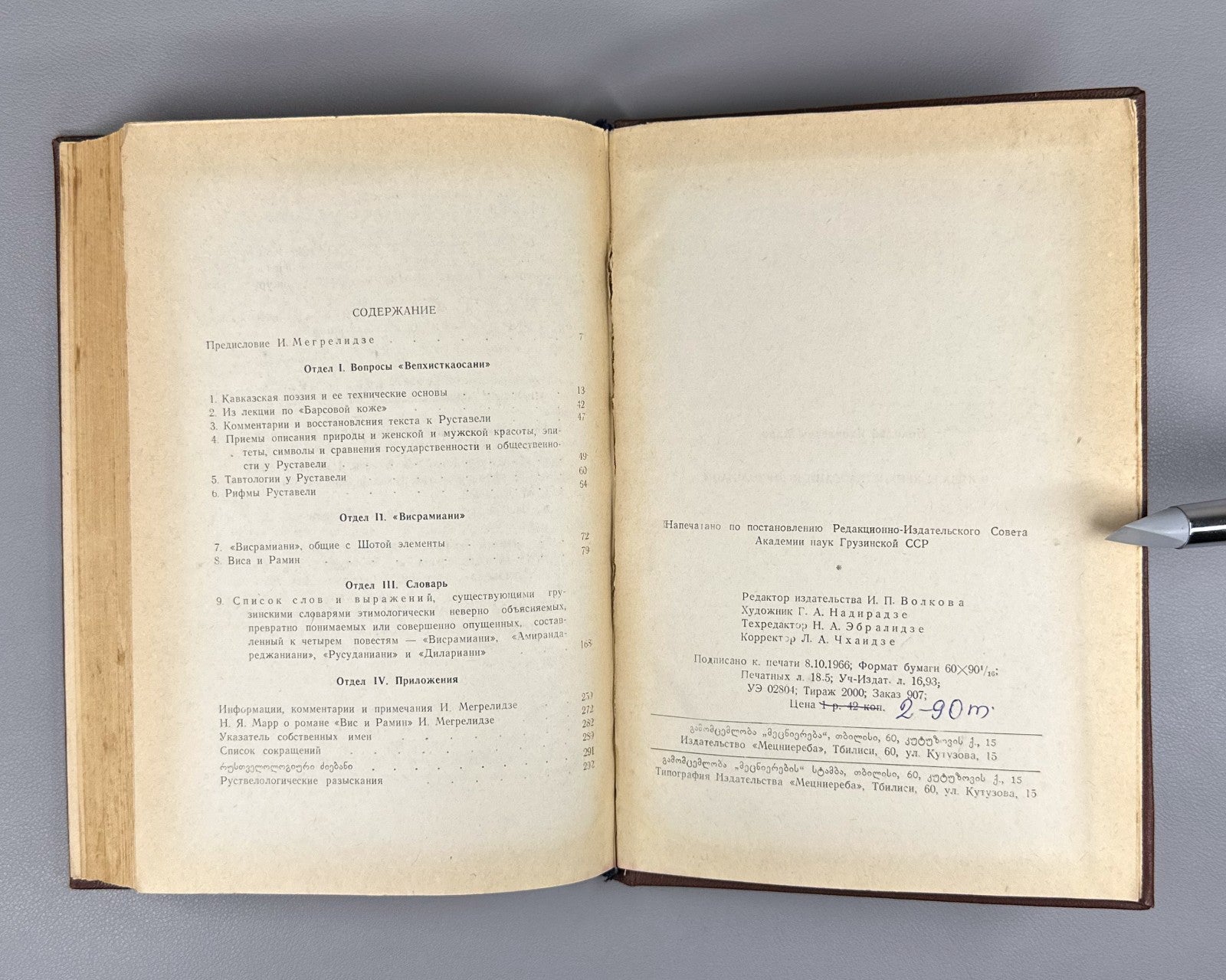 Марр Вопросы Вепхисткаосани и Висрамиани 1966 Marr Vepkhistkaosani Visramiani