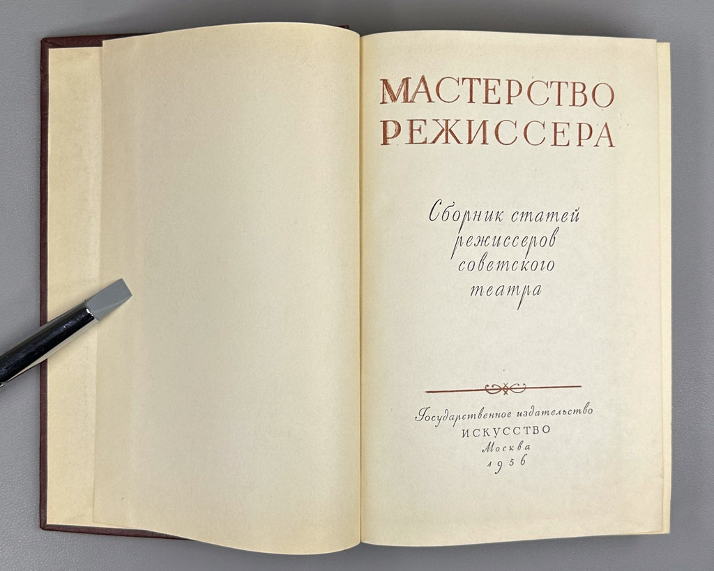 Мастерство режиссёра Сборник статей 1956 The Craft of the Director Collection