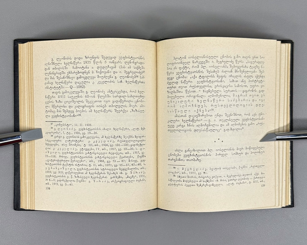 1st ed. Sharadze Platon Ioseliani Rustaveliology Georgian 1980 რუსთველოლოგია