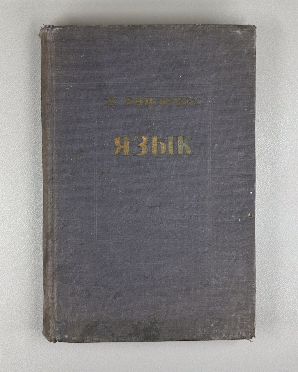 Вандриес Язык Лингвистическое введение в историю 1937 Vendryes Language History