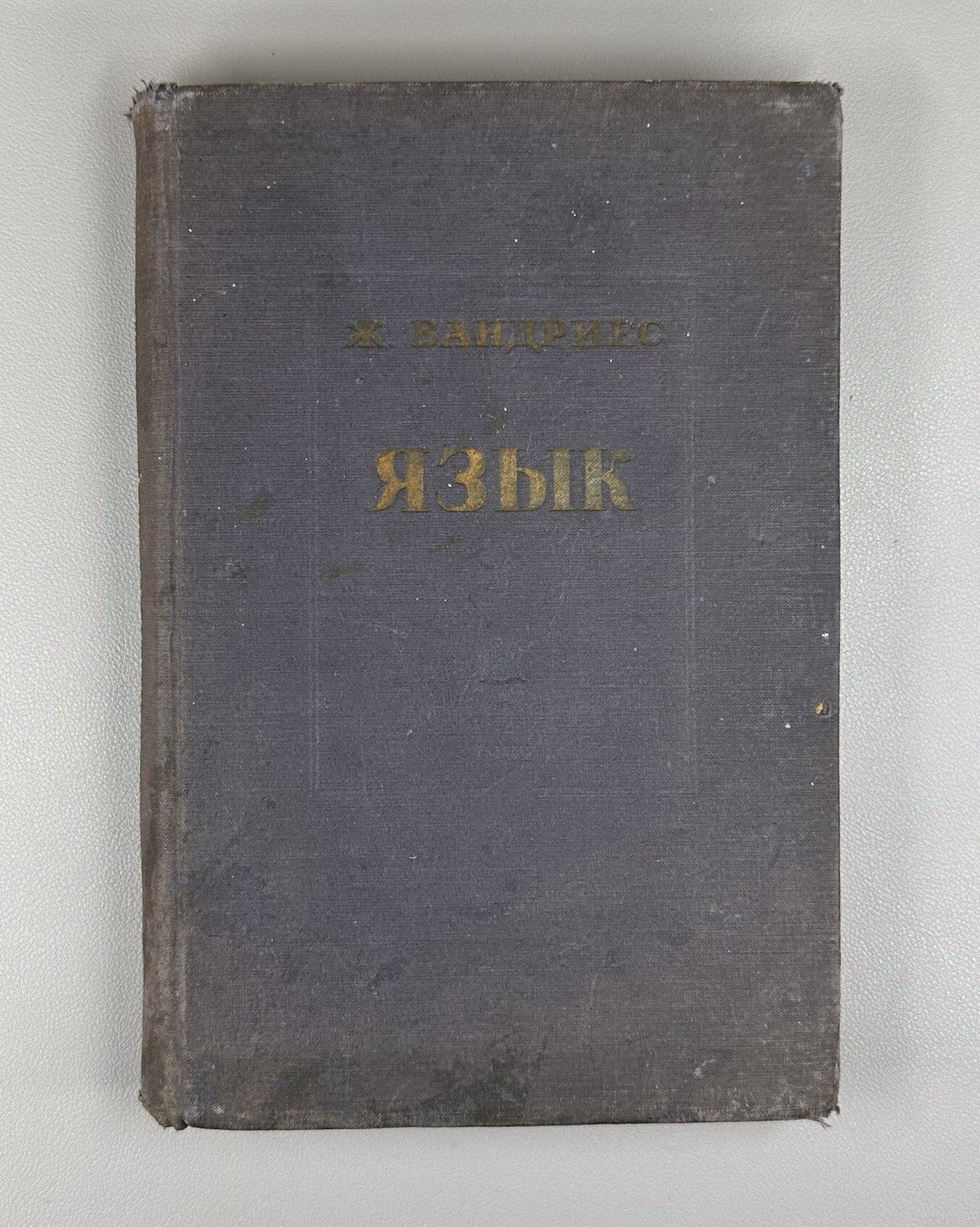 Вандриес Язык Лингвистическое введение в историю 1937 Vendryes Language History