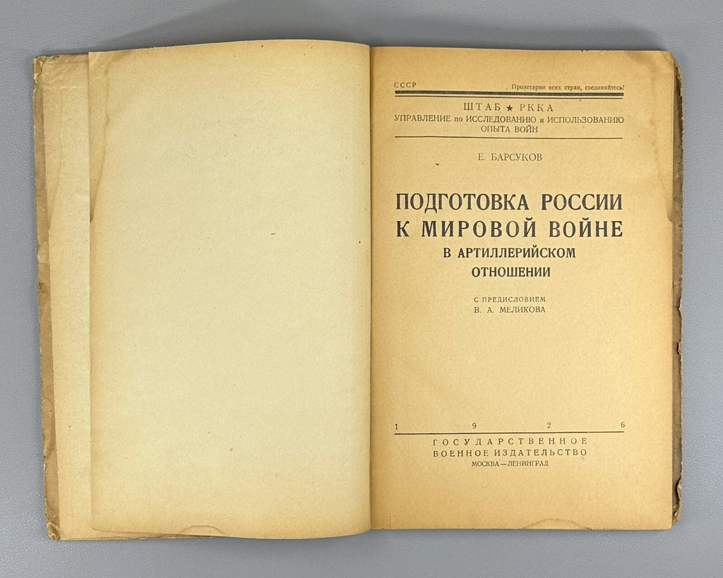 Preparation of Russia for the World War 1926 Подготовка России к мировой войне