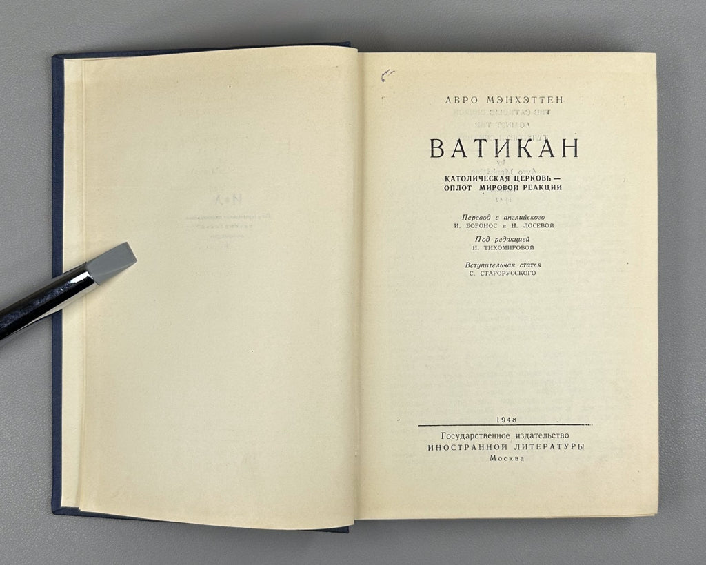 1st ed in Rus Avro Manhattan Vatican 1948 Мэнхэттен Ватикан Католическая церковь