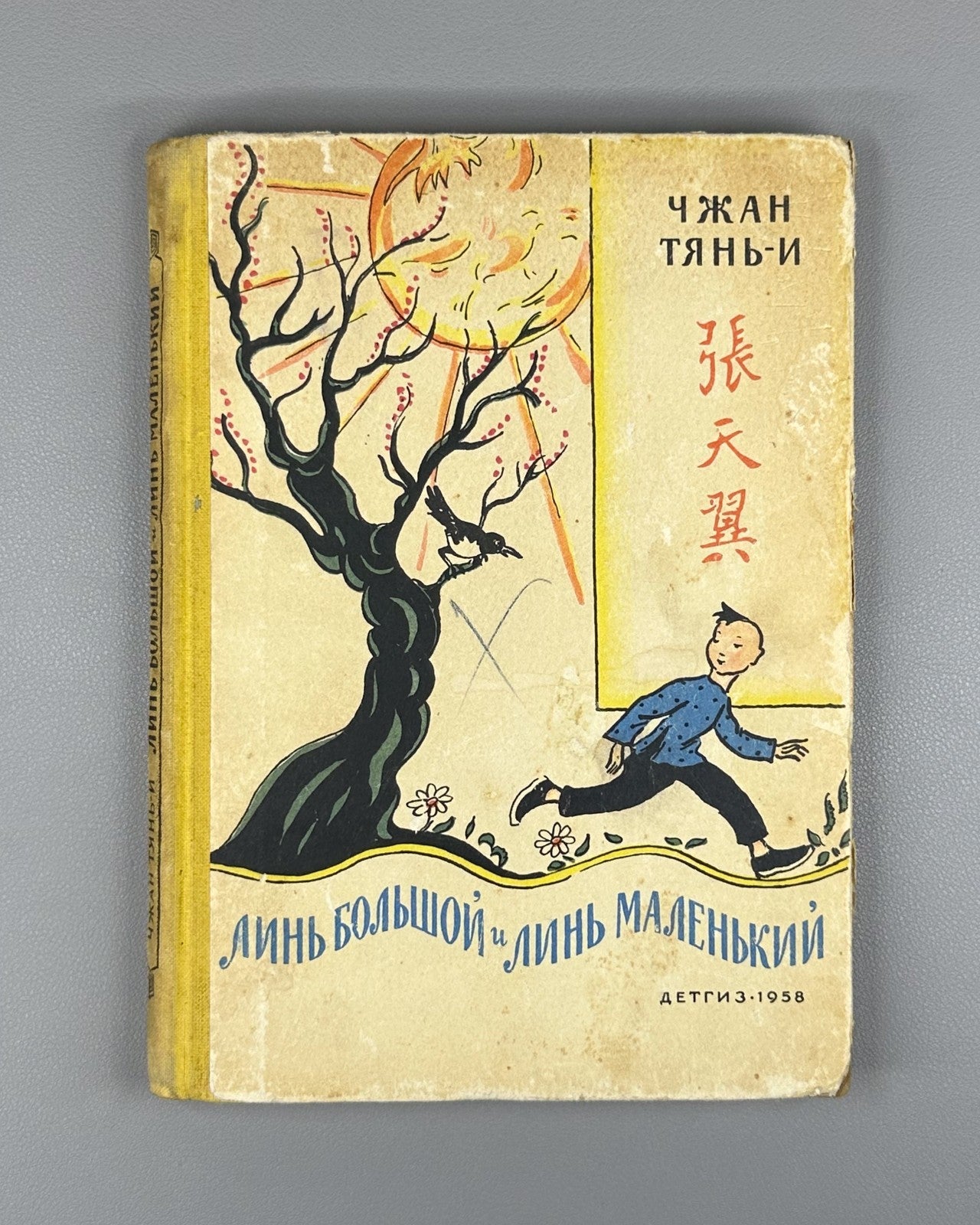 Чжан Тянь-и Линь Большой и Линь Маленький 1958 Zhang Tianyi Big Lin & Little Lin