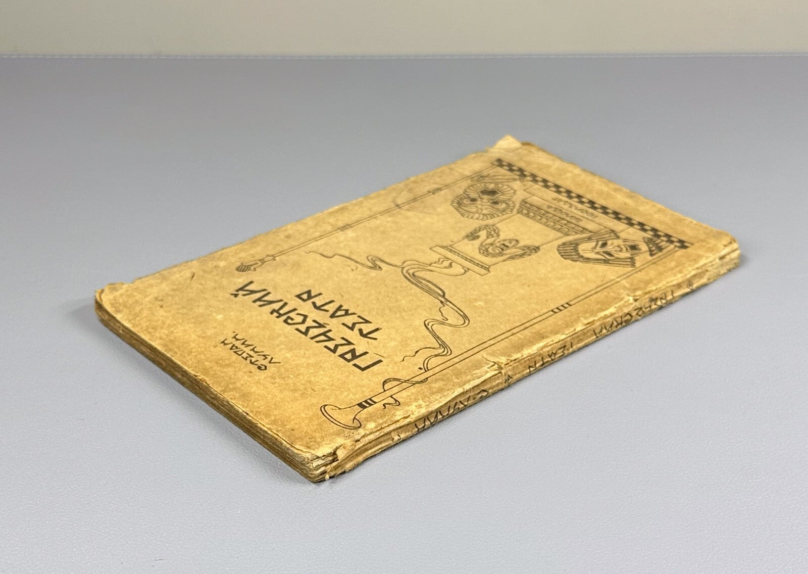 Greek Theatre Essay Lunin Vologda 1922 Степан Лунин Греческий театр Rare