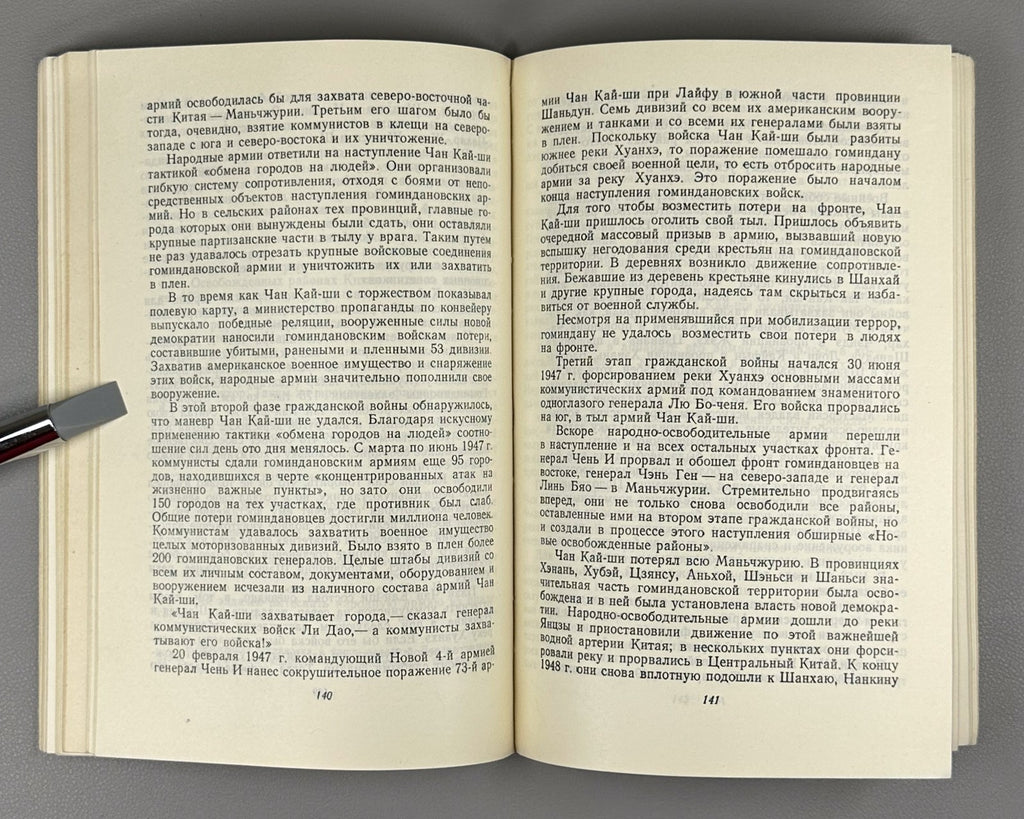 1st ed. in Russian Иензен Китай побеждает 1950 Ienzen China Triumphs Mao Zedong