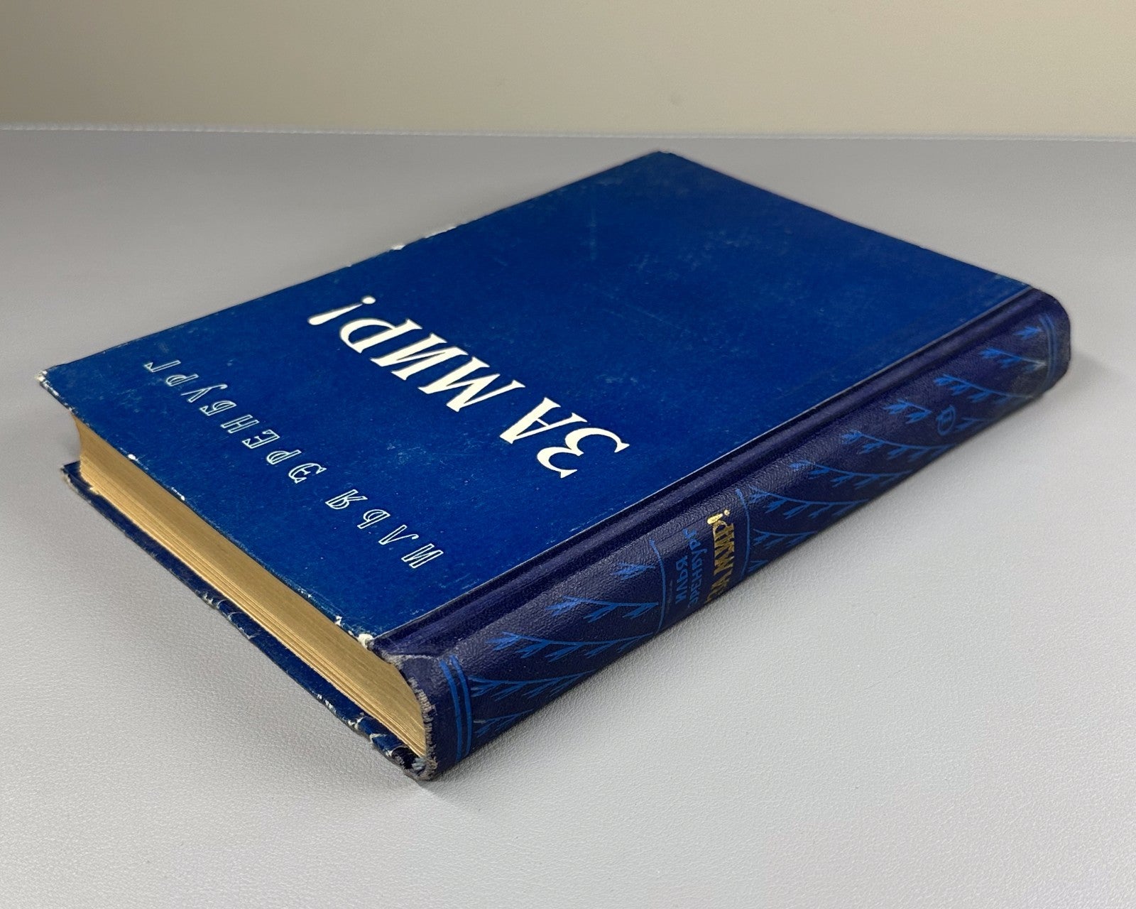 1st ed. Ilya Ehrenburg For Peace 1952 Илья Эренбург За мир!