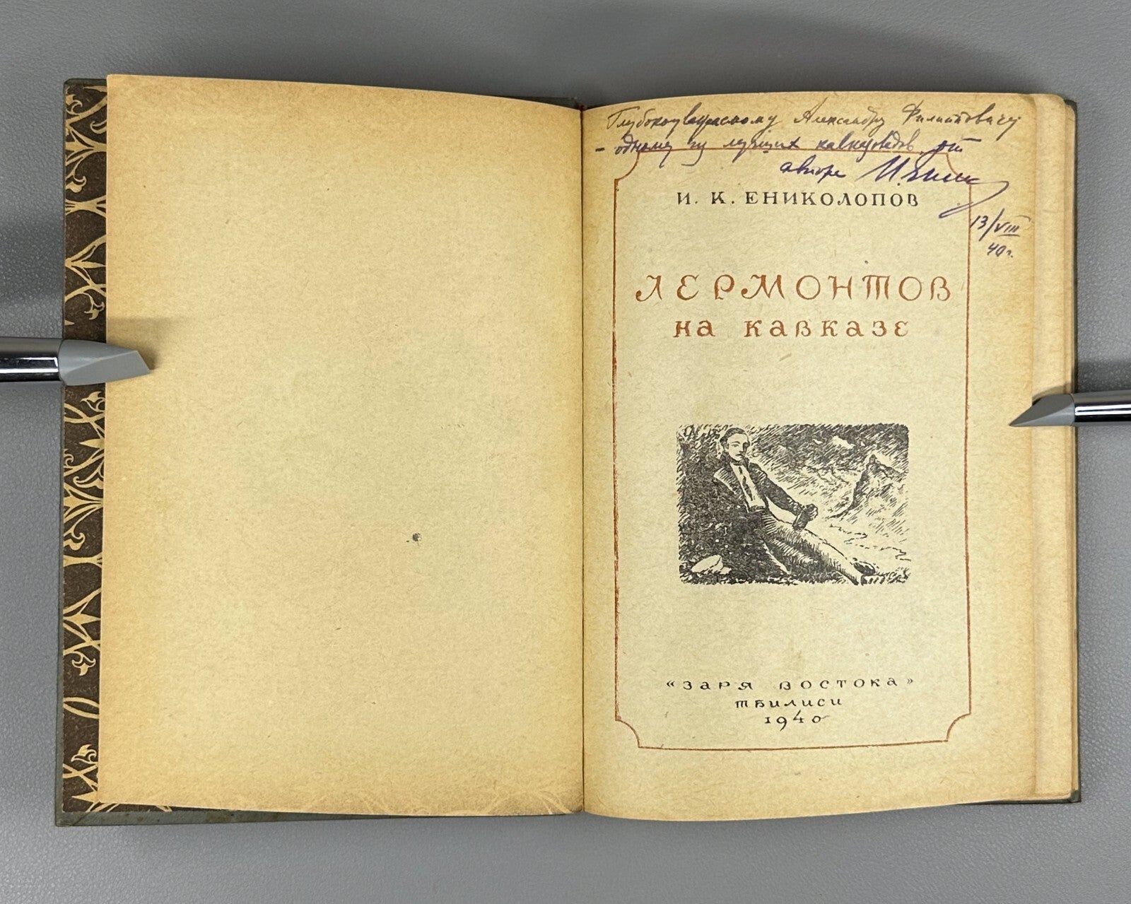 Autograph Enikolopov Lermontov in the Caucasus 1940 Ениколопов Лермонтов