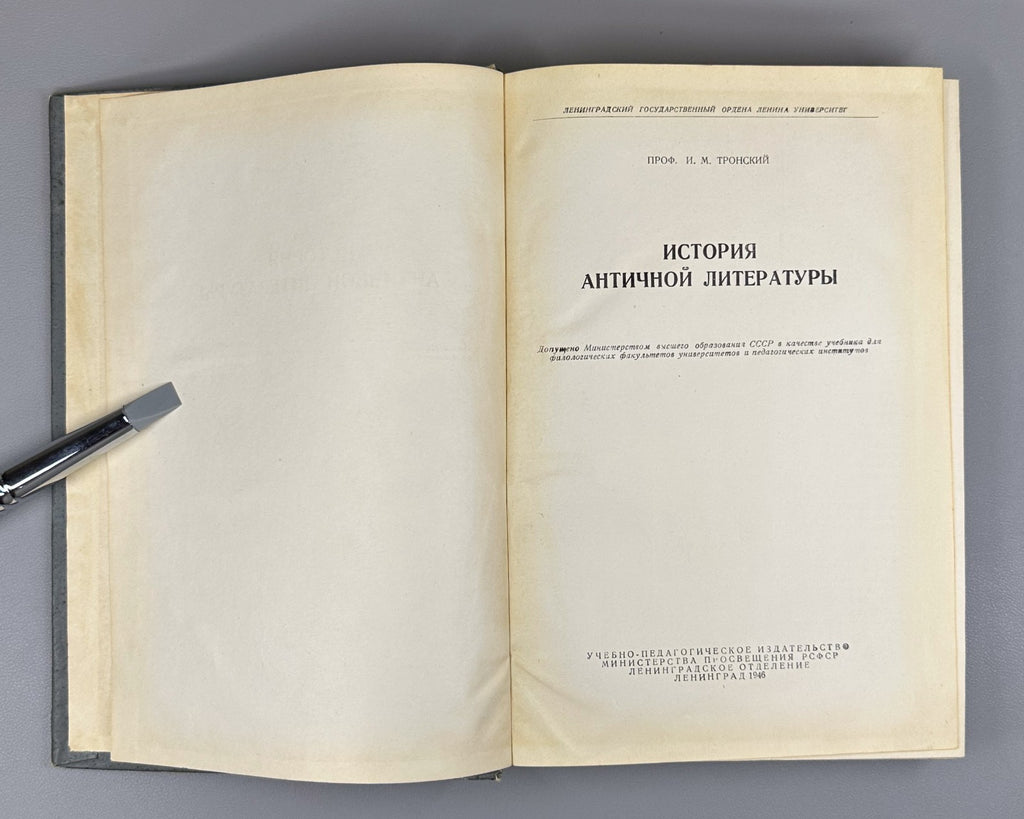 Тронский История античной литературы 1946 Tronsky History of Ancient Literature