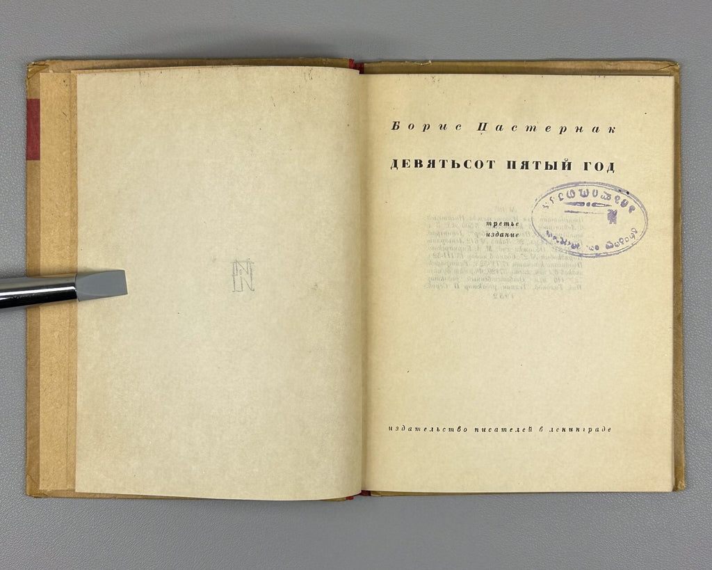 Pasternak "Year 1905"  1932 Пастернак Девятьсот пятый год Rare