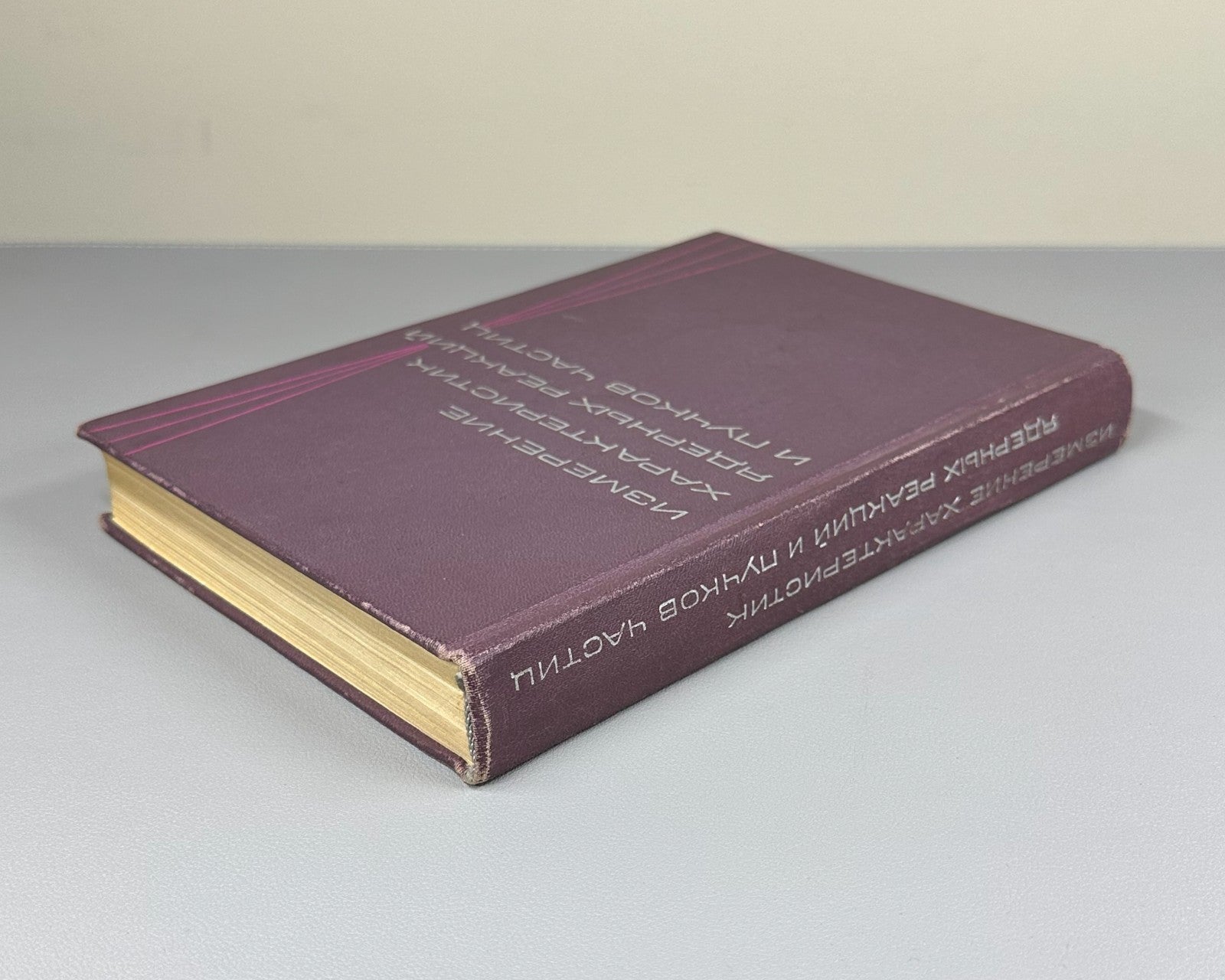 Nuclear Reaction Physics 1965 Измерение характеристик ядерных реакций и пучков