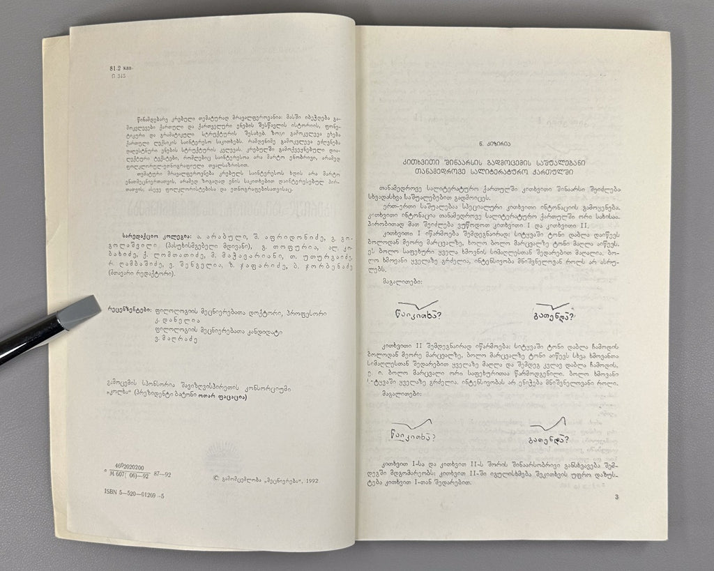 Ibero-Caucasian Linguistics 31 Georgian 1992 იბერიულ-კავკასიური ენათმეცნიერება