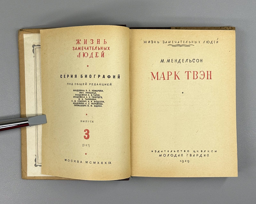 Mark Twain Biography Mendelssohn 1939 Мендельсон Марк Твен ЖЗЛ