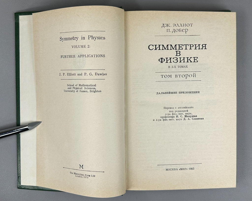 Эллиот Добер Симметрия в физике 1983 Elliott Dawber Symmetry in Physics In 2 Vol