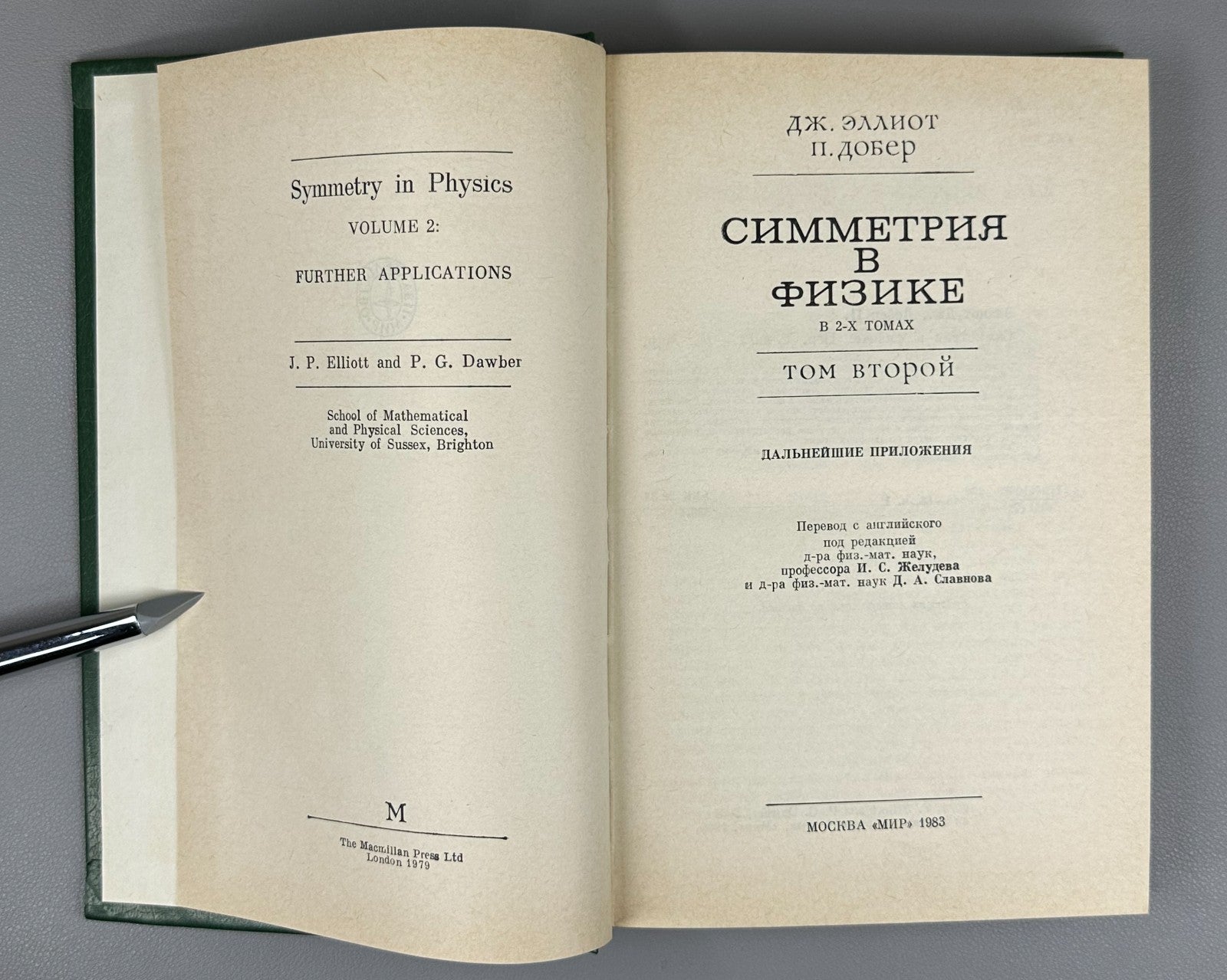 Эллиот Добер Симметрия в физике 1983 Elliott Dawber Symmetry in Physics In 2 Vol