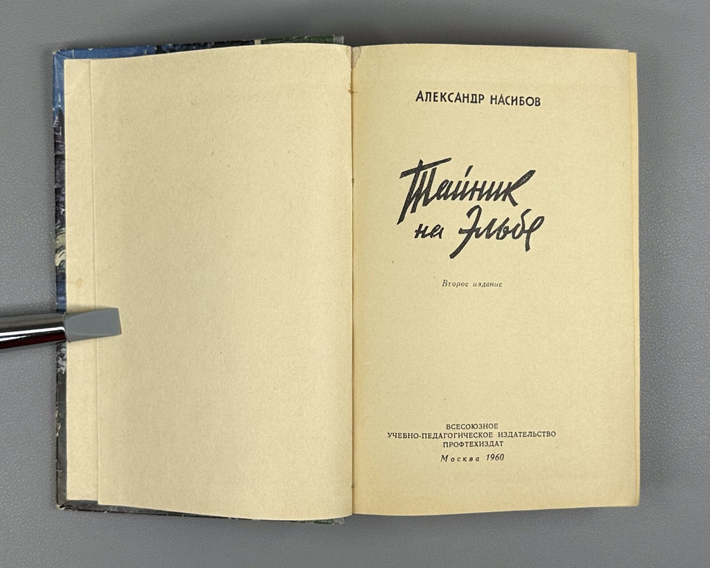 Nasibov Cache on the Elbe Adventures 1960 Насибов Тайник на Эльбе Приключения ФП
