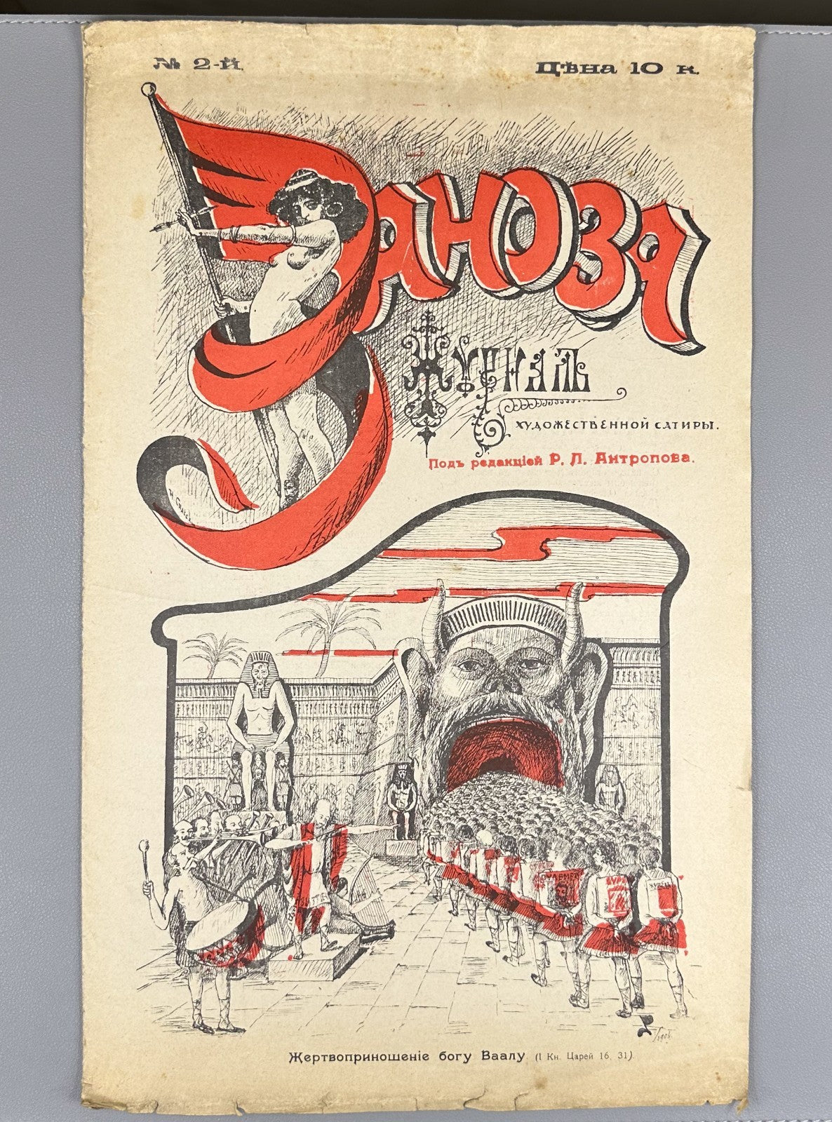 Confiscated ed. Заноза Журнал художественной сатиры № 2 1906 Zanoza The Splinter