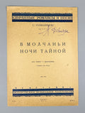 Rachmaninoff In the Silence of the Secret Night 1933 Рахманинов В молчаньи ночи