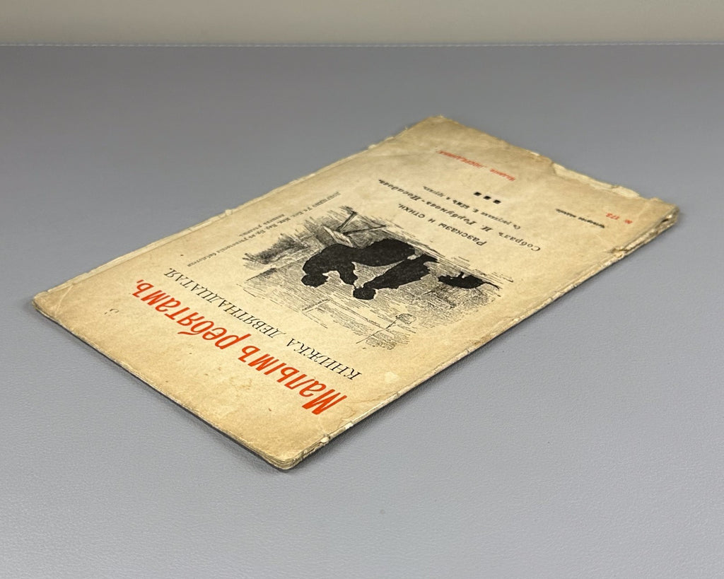 Горбунов-Посадов Малым ребятам Кн 19 Бём 1911 For Little Children Boehm Russian