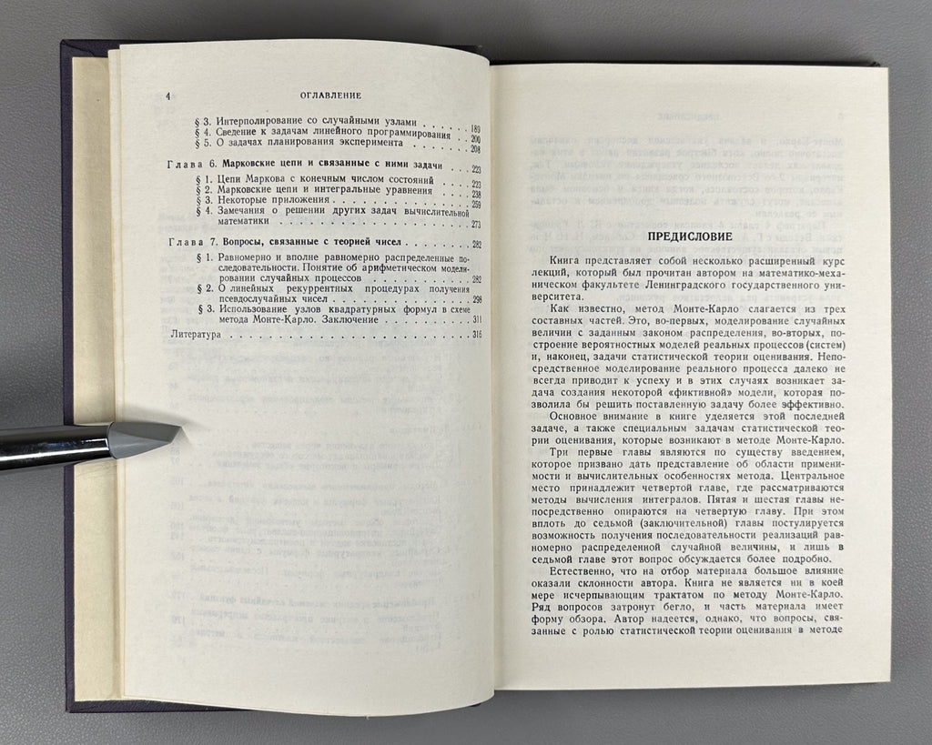 Ермаков Метод Монте-Карло и смежные вопросы 1971 Ermakov Monte Carlo Method
