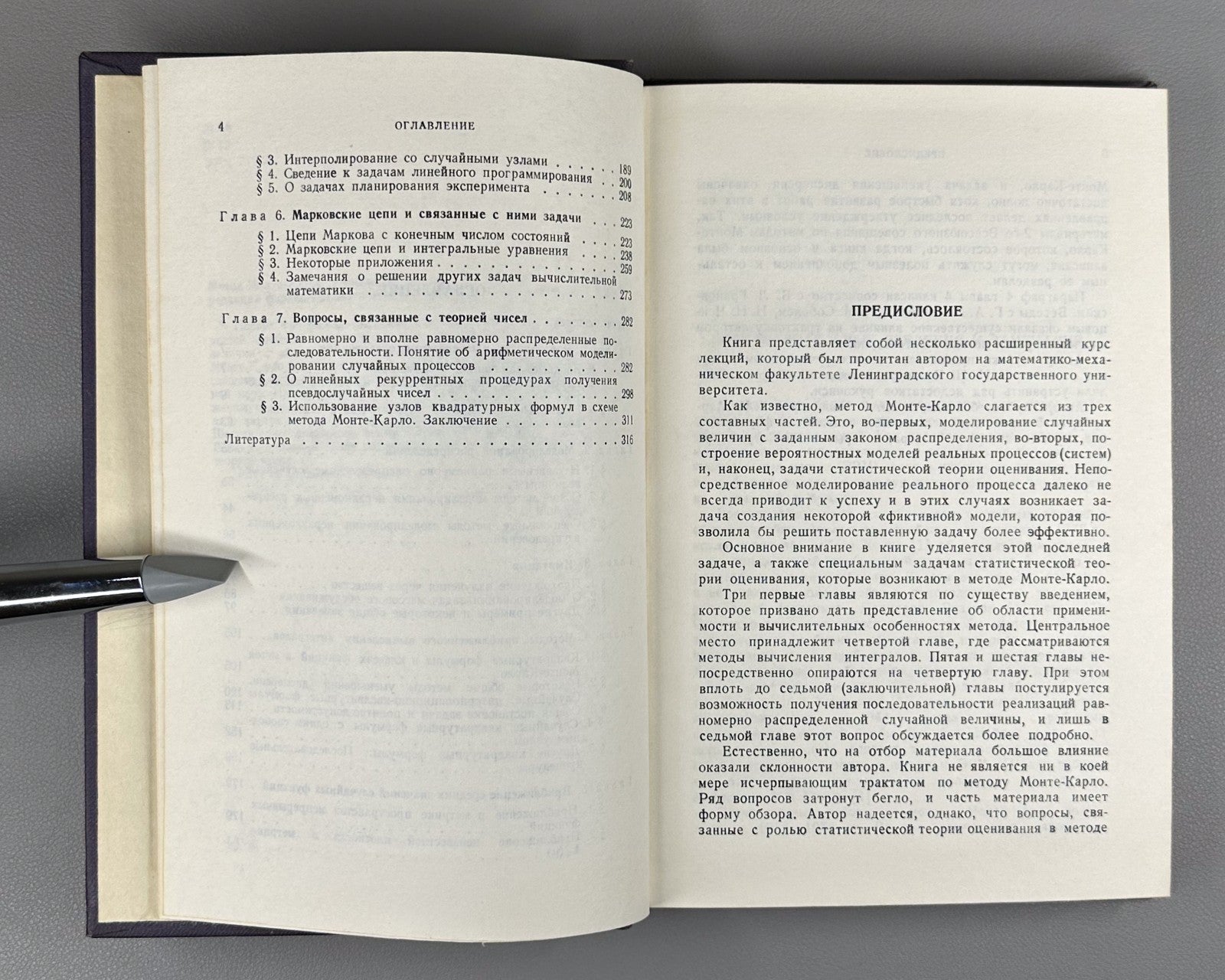 Ермаков Метод Монте-Карло и смежные вопросы 1971 Ermakov Monte Carlo Method