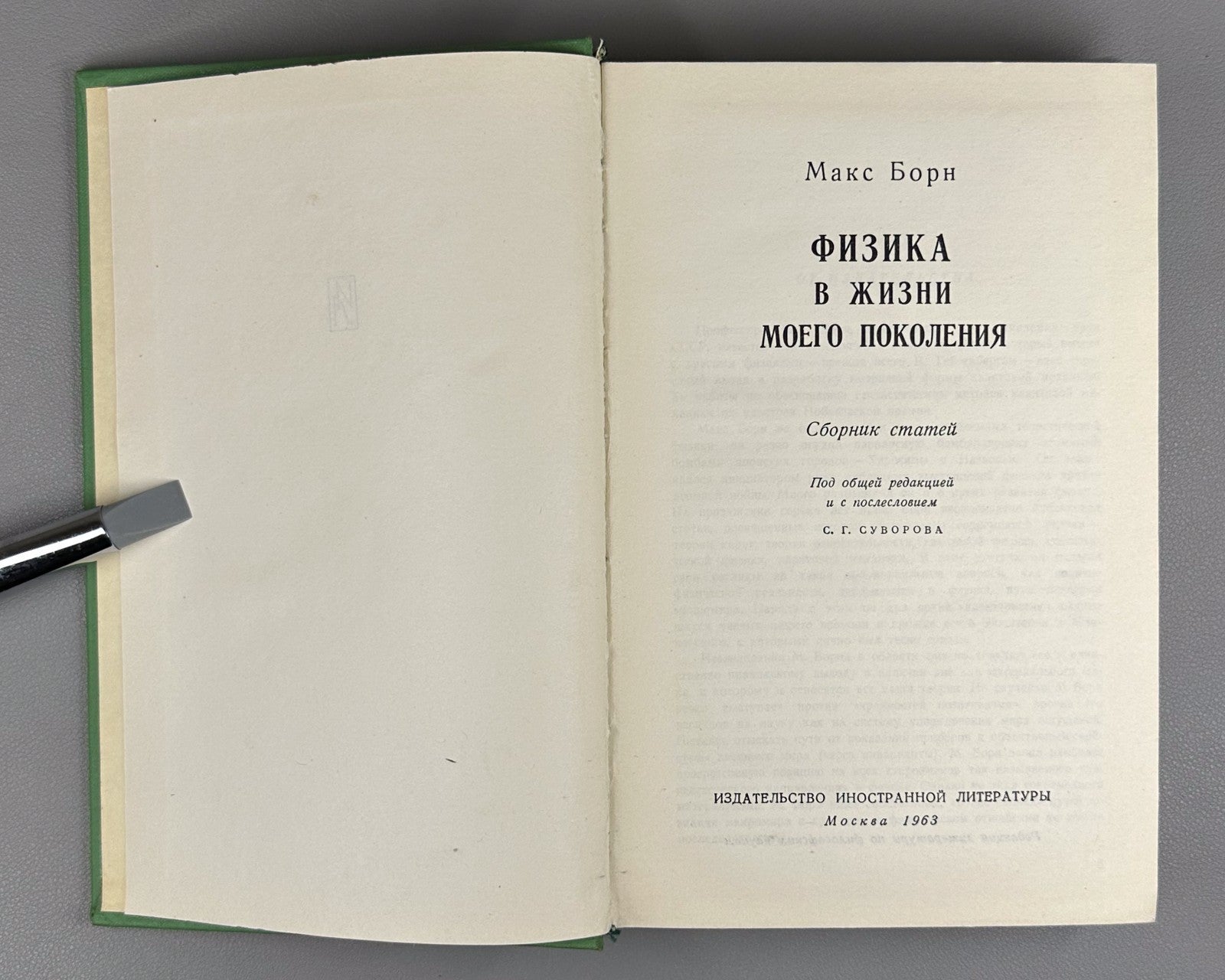 Макс Борн Физика в жизни моего поколения 1963 Max Born Physics in My Generation