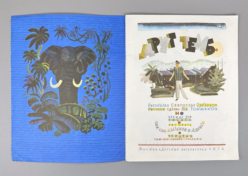 Sakharnov Friend Tembo Russian Children’s paper book 1976 Сахарнов Друг Тембо