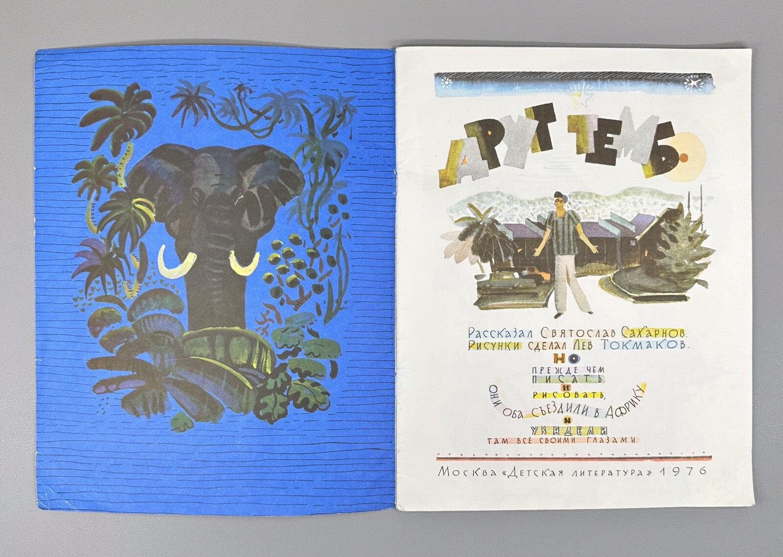 Sakharnov Friend Tembo Russian Children’s paper book 1976 Сахарнов Друг Тембо