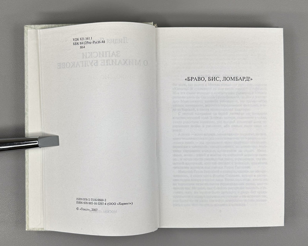 Yanovskaya Notes on M. Bulgakov 2007 Яновская Записки о Михаиле Булгакове
