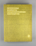 Classicists 1980 Литературные манифесты западноевропейских классицистов