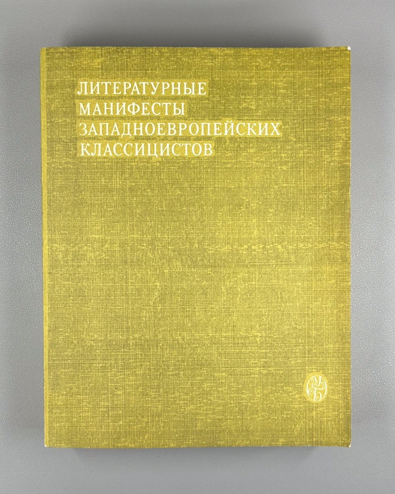 Classicists 1980 Литературные манифесты западноевропейских классицистов