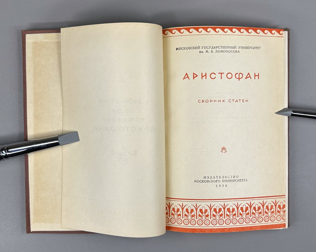 Aristophanes Collection of Articles 1956 Аристофан Сборник статей Юбилейный