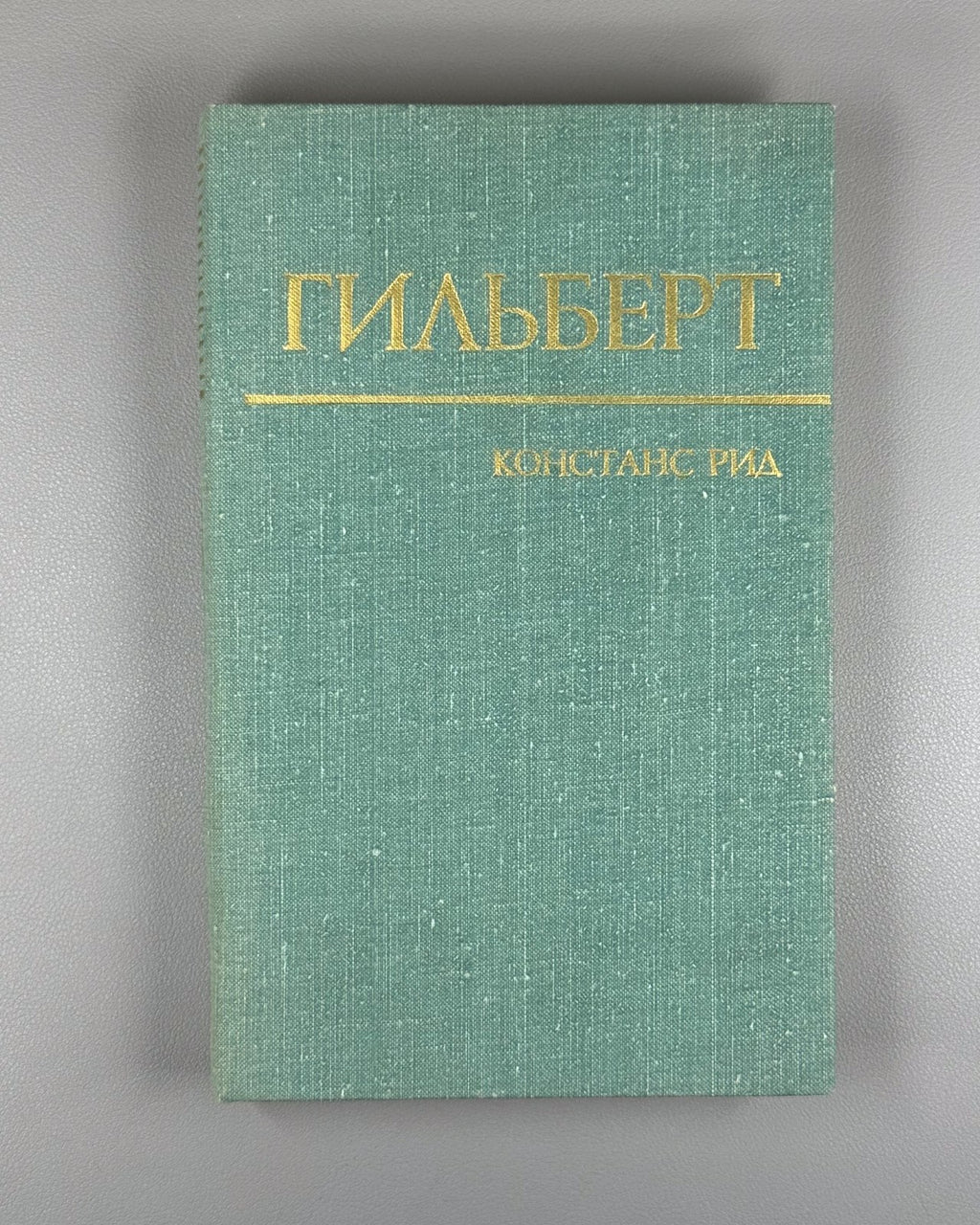 Констанс Рид. Гильберт 1977 Constance Reid. Hilbert Hermann Weyl Mathematics