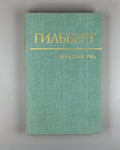 Констанс Рид. Гильберт 1977 Constance Reid. Hilbert Hermann Weyl Mathematics