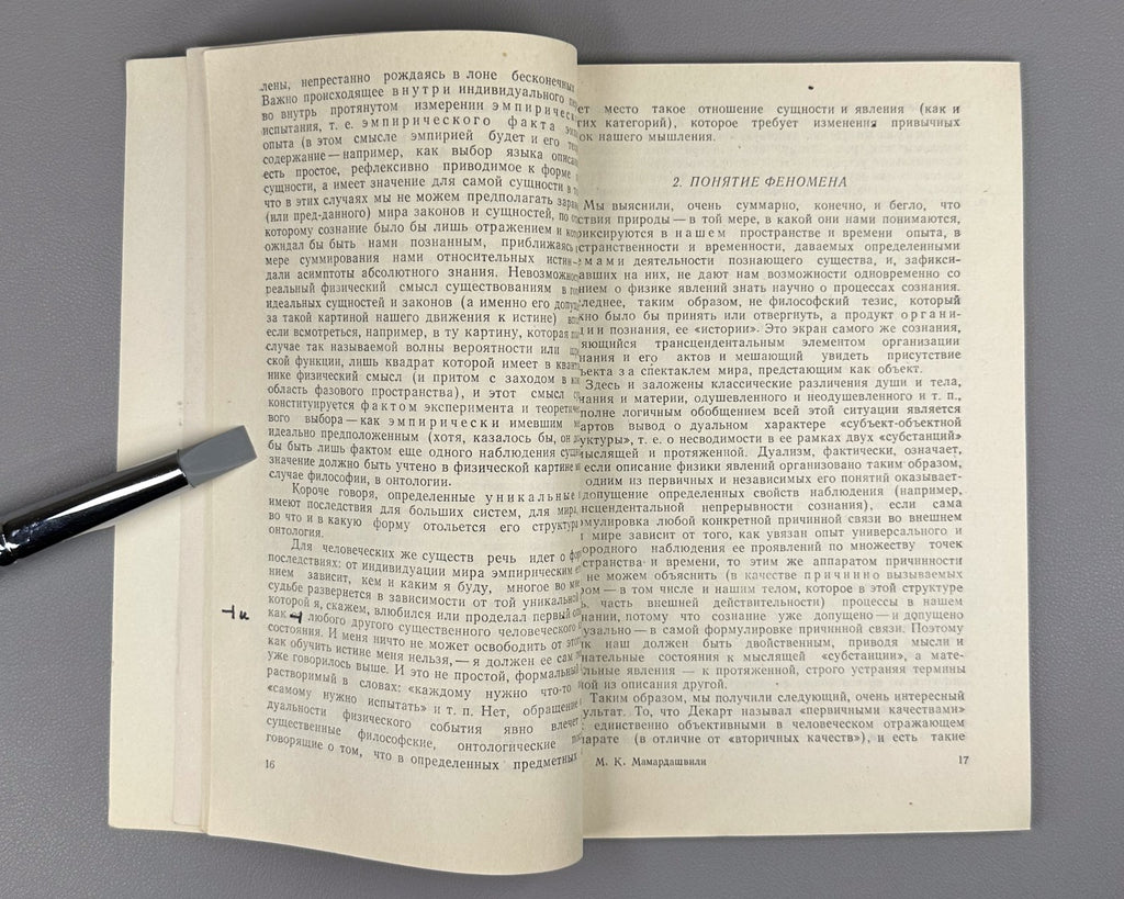 1st ed. Мамардашвили Классический и неклассический идеалы рациональности 1984 RR