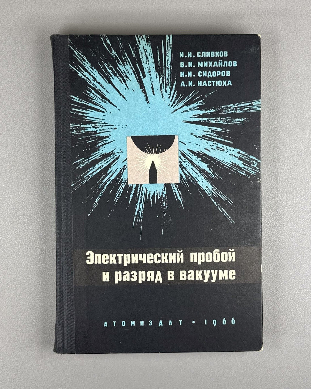 Сливков Электрический пробой и разряд в вакууме 1966 Electrical Breakdown