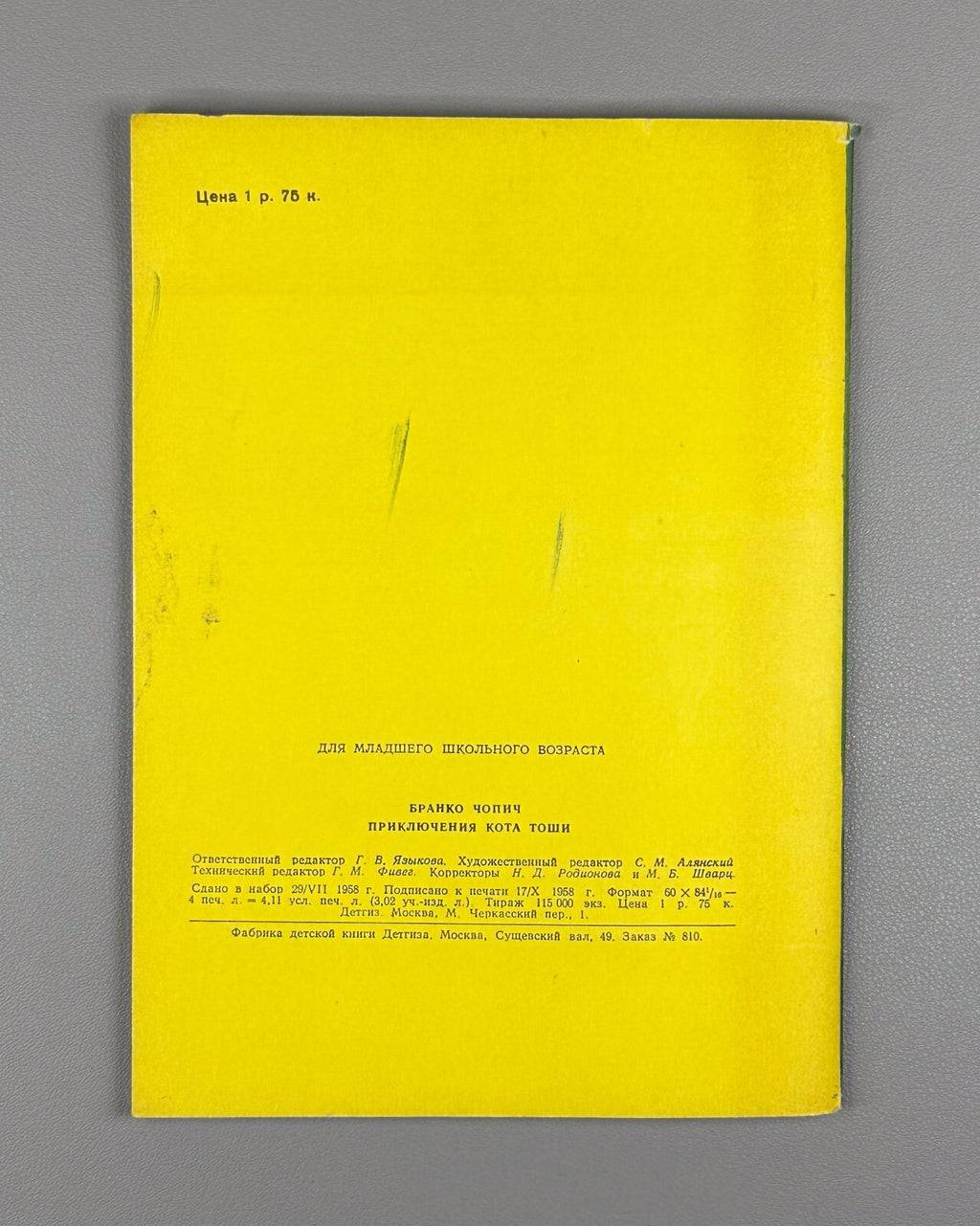 1st ed. Branko Ćopić Adventures of Tosha Cat 1958 Чопич Приключения кота Тоши