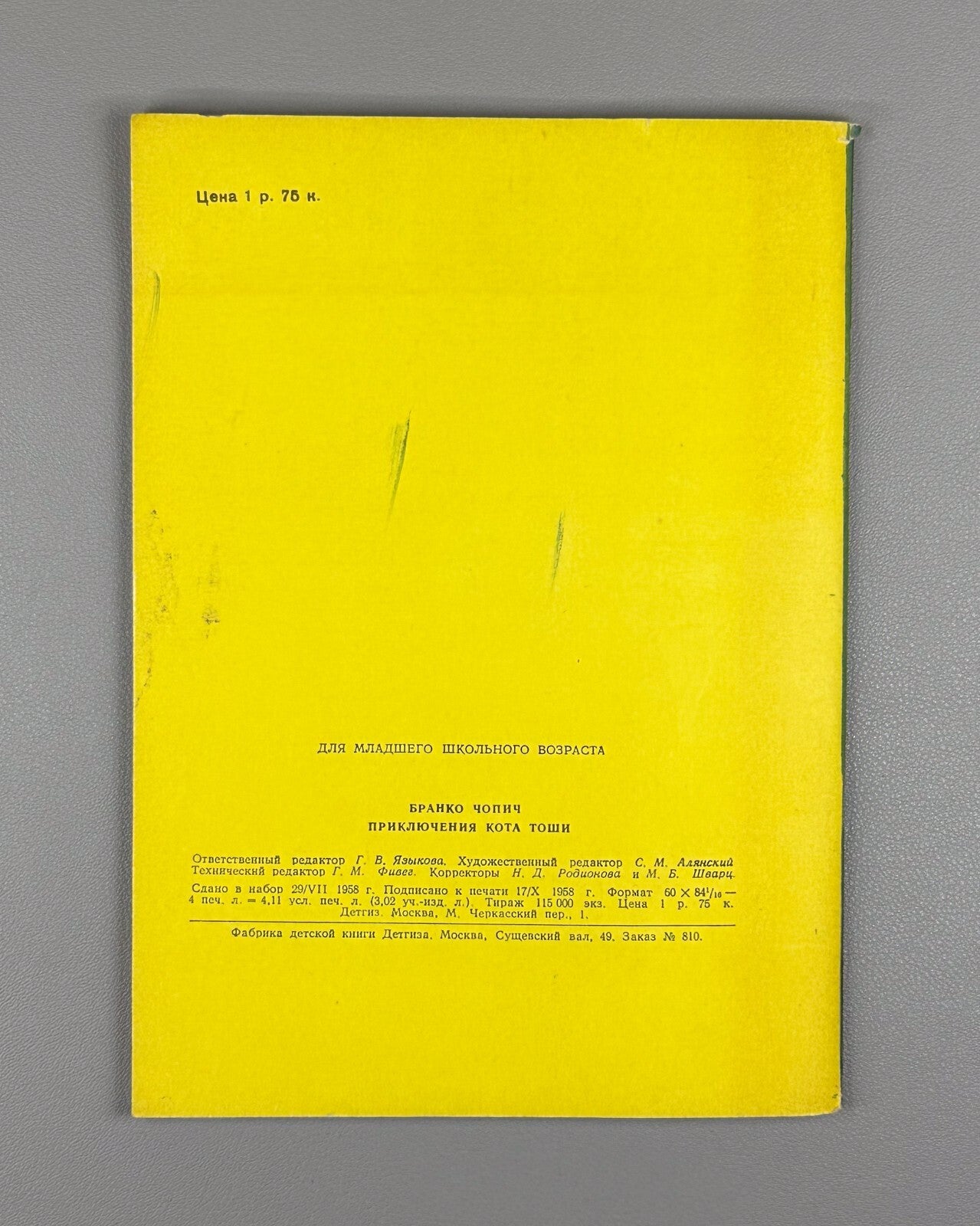1st ed. Branko Ćopić Adventures of Tosha Cat 1958 Чопич Приключения кота Тоши
