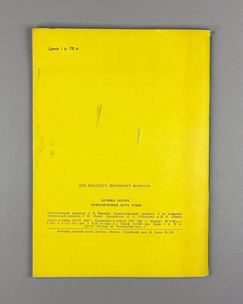1st ed. Branko Ćopić Adventures of Tosha Cat 1958 Чопич Приключения кота Тоши