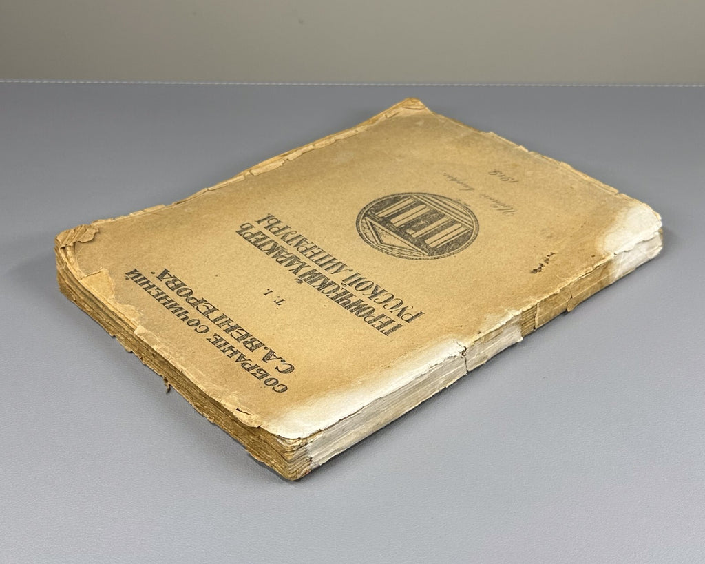 Vengerov Heroic Character of Russian Literature 1919 Венгеров Собрание сочинений