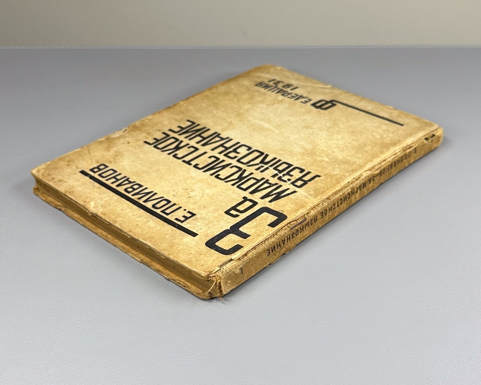 Поливанов За марксистское языкознание 1931 Polivanov For Marxist Linguistics