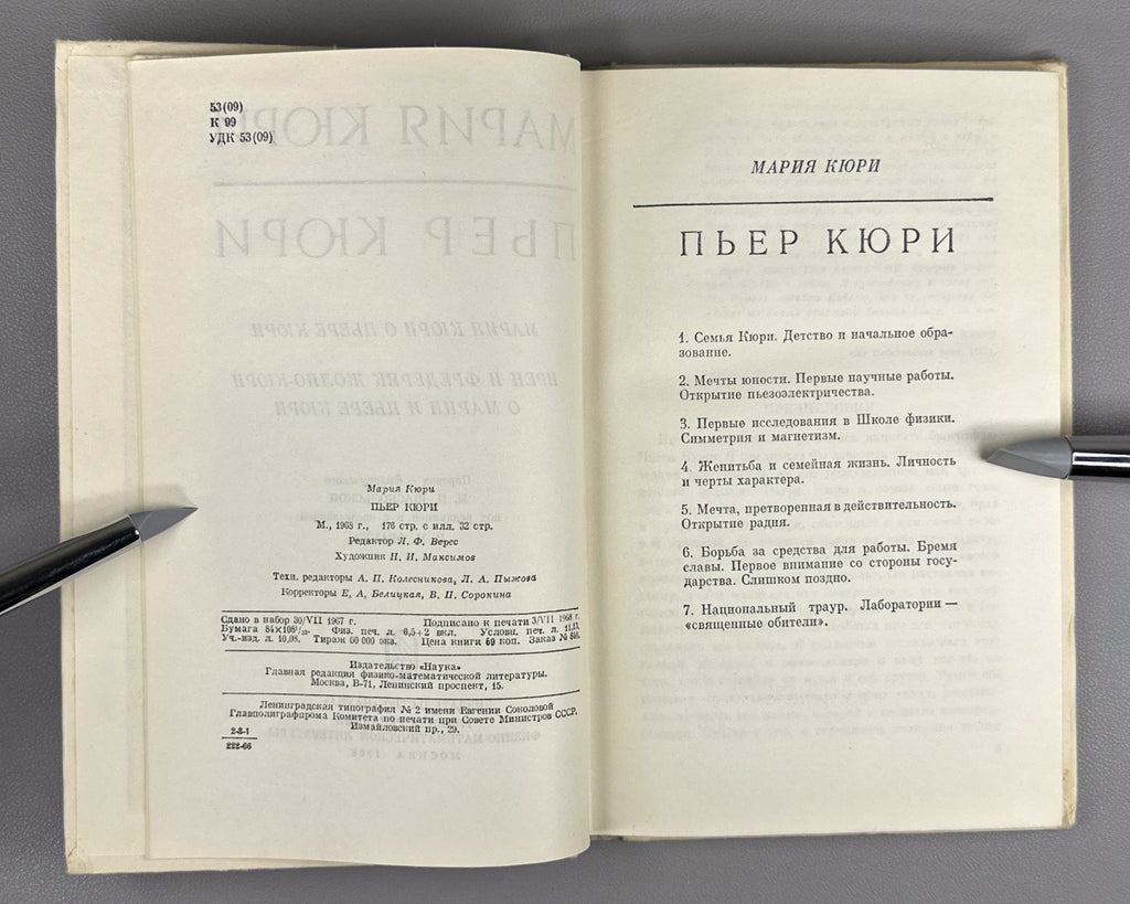 Мария Кюри. Пьер Кюри 1968 Marie Curie. Pierre Curie memoirs Soviet edition