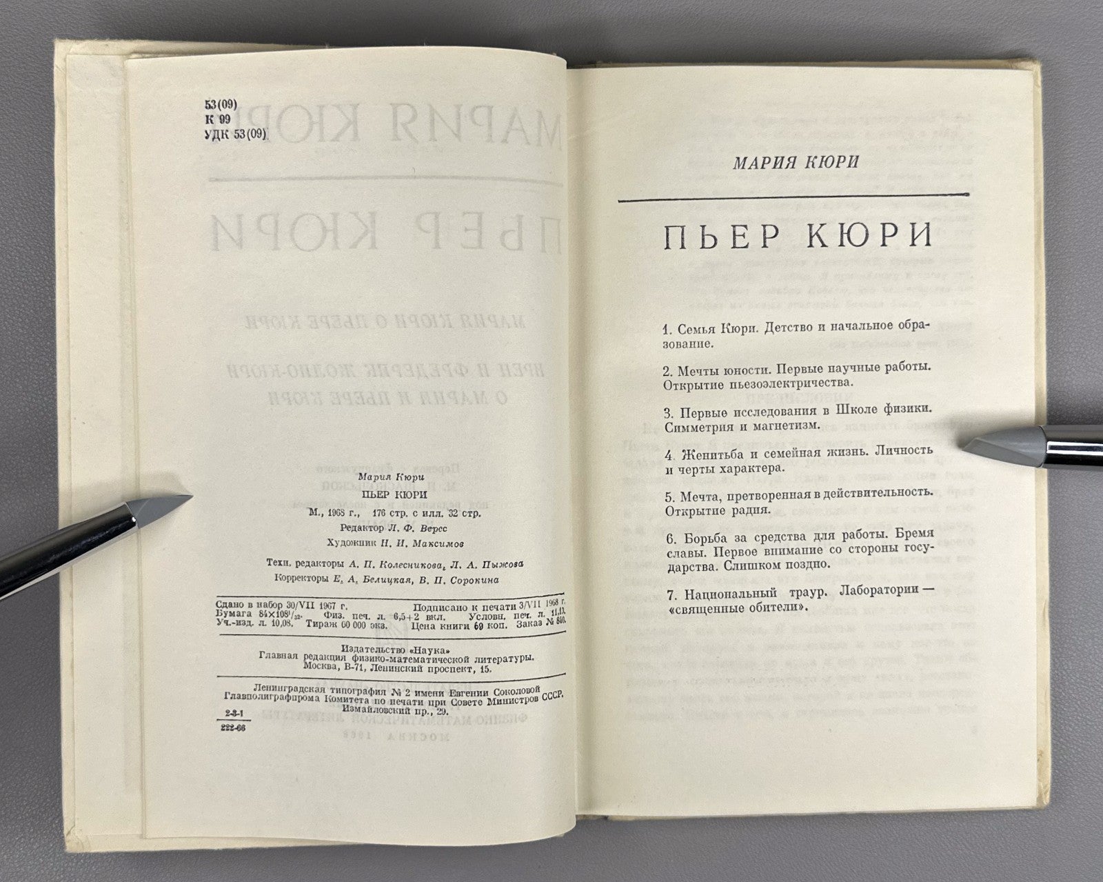 Мария Кюри. Пьер Кюри 1968 Marie Curie. Pierre Curie memoirs Soviet edition