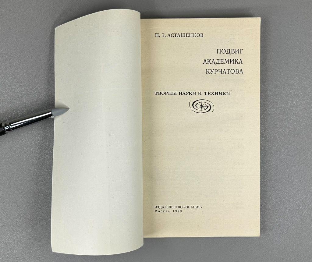 Асташенков Подвиг академика Курчатова 1979 Astashenkov Academician Kurchatov